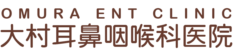 加古郡稲美町の耳鼻咽喉科なら大村耳鼻咽喉科医院