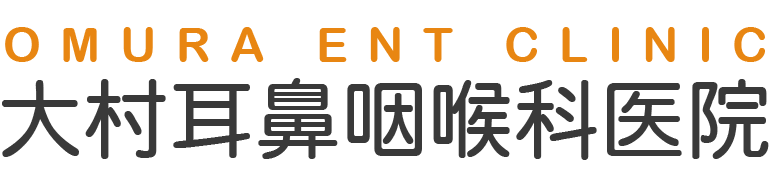 加古郡稲美町の耳鼻咽喉科なら大村耳鼻咽喉科医院