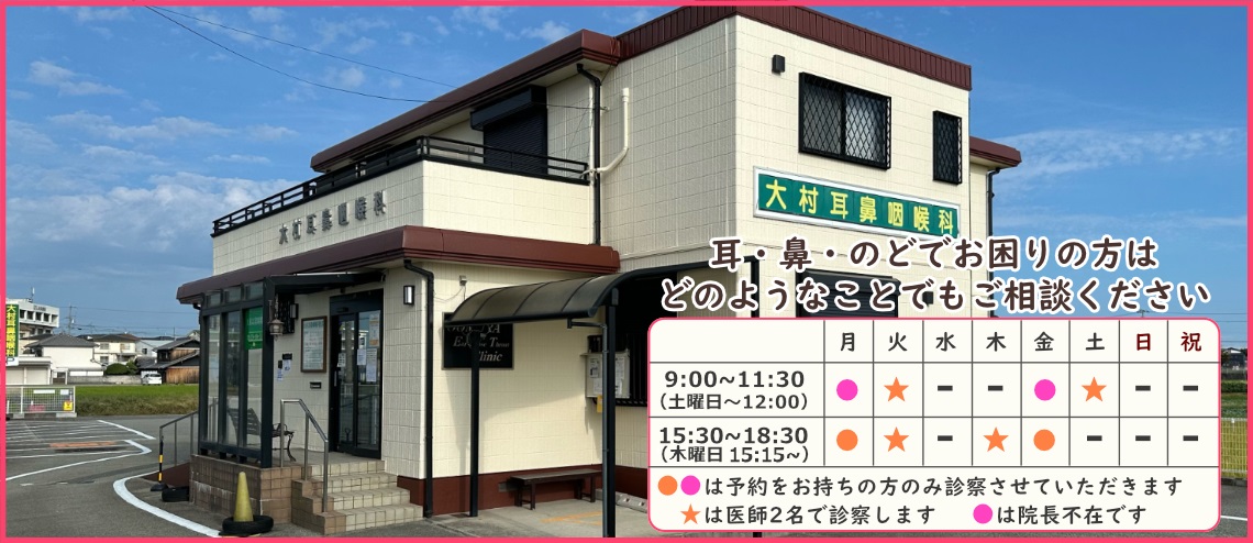 加古郡稲美町の耳鼻咽喉科なら大村耳鼻咽喉科医院