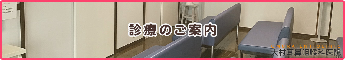加古郡稲美町の耳鼻咽喉科なら大村耳鼻咽喉科医院