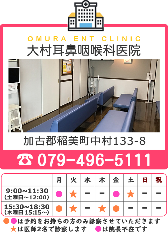 加古郡稲美町の耳鼻咽喉科なら大村耳鼻咽喉科医院