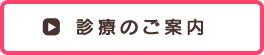 診療のご案内