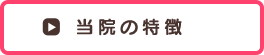 当院の特徴