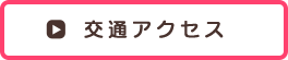 交通アクセス